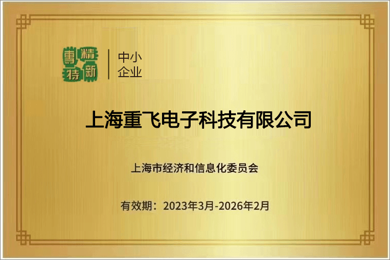 专精特新中小企业